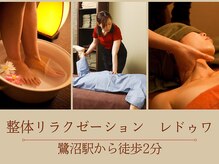 リラクゼーション レドゥワ