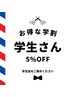 【学割】学生さん5%オフ♪