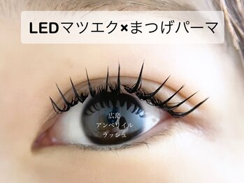 アンベリイルラッシュ(Embellir Lash)/LEDマツエク後まつげパーマ施術