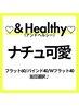 【ナチュ可愛】＆Healthy(アンドヘルシー)
