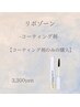 〔リポゾーン〕コーティング剤のみのご購入の方