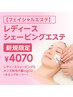 【フェイシャルエステ】レディースシェービングエステ ¥4400→¥4070