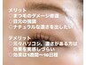 【平日限定】マスカラパーマ♪ティント付きまつ毛カールorラッシュリフト★