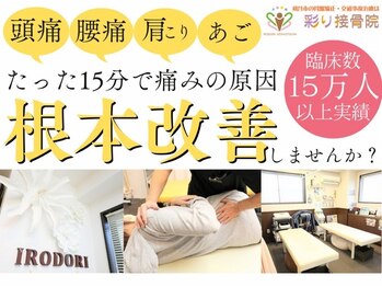 彩り整体院