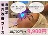 【春限定】毛穴改善コース　18,700円→9,900円