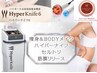  痩身80分×3回分【即結果◎×パーソナル痩身】セル脂肪撃退！ハイパーナイフ