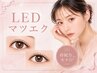 〔初回〕LED(フラットラッシュ130本)持続UPアイシャンプー¥6,400