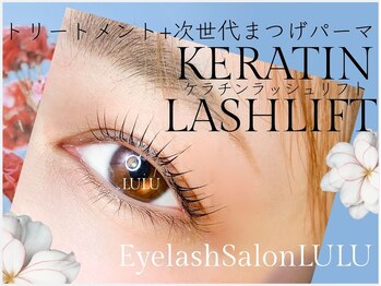 アイラッシュサロン ルル(Eyelash Salon LULU)/ケラチンラッシュリフト
