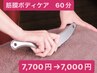 【筋膜ボディケア】 60分　7,700円→7,000円