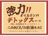 【強力オイルリンパ　デトックスコース】脚　¥4800