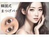 【韓国式まつげパーマ(上下)】6週間持続/ダメージレス/マスカラパーマ¥11000