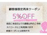 【5週間以内再来クーポン】スパコースご利用可