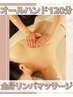 【極上体験☆】☆全身リンパマッサージ　120分　初回　5,980円