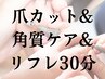 【爪カット&角質ケア&リフレクソロジー30分】セットのコースで1,800円お得。