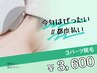 《女性/パーツ》３パーツ脱毛
