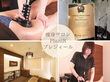 プレジィール 小顔 痩身専門店(PlaisiR)