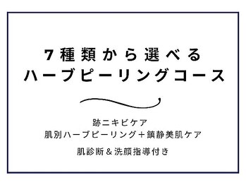 ニキビケア 毛穴研究所 立川店/ハーブピリングの一部をご紹介