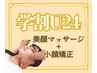 【学割U24】小顔矯正+美顔マッサージヘッドスパ♪特別クーポン2000円♪
