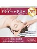 【未経験◎】1dayドライヘッドスパ講習（肩首付）5時間/開業・副業・ご家族に