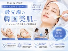 肌イズム 守谷店(肌ism)