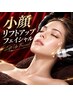 女性用_小顔リフトアップフェイシャル 60分
