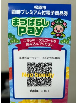 ネオビューティー(Neo beauty)/松原市臨時プレミアム商品券