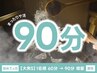 【男女混浴/大衆サウナ】初めての方限定♪ “いつでも“60分→90分男性1名様