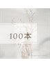 【アイ】100本◆最高級セーブル100本　￥4500　※フラット変更+￥1100