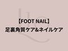 【FOOT】足裏の角質除去&ネイルケア(ファイリング/甘皮処理)【¥9,000】