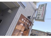 堺米ぬか酵素風呂 きざしの雰囲気（外観）