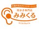 みみくる 御徒町店の写真