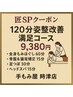 匠SP 120分姿勢改善満足コース