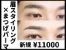 【新規★セットで垢抜け！】眉スタイリング×まつ毛パーマ￥11000【75分】