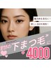 下まつげ　パーマ　4000円♪