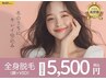 【全身脱毛がしたい方】最新脱毛機コラーゲン全身脱毛(顔・VIO込)☆¥5,500