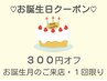 ★お誕生日クーポン★全メニュー300円オフ