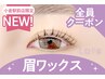 【眉+パーマ】眉Wax(メイク込)+NEW★パリジェンヌ【￥8990】[小倉]