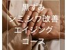 【ハンドケア】黒ずみ・シミ・シワ改善コース