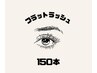 【新規】フラットラッシュ150本