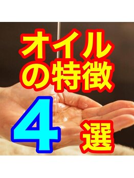 楽々の身/当店で使用しているオイルの特徴