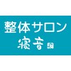 寝音のお店ロゴ