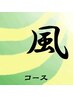 風コース120分がいつでも8250円