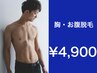 【清潔感あるカラダ☆】 胸とお腹セット脱毛　￥4,900 