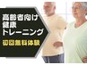 【いつまでも元気な身体を】７０代の方も通っています！初回無料体験 120分