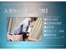 ＼人気No.2／《整体×鍼灸》【自律神経の改善も◎】全身調整50分¥6000→¥4000