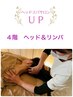 凝り撃退 【猫背＆巻き肩こり解消】 ドライヘッド ＆ リンパ  80分7500円 4階