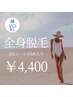 【今だけ☆超お得】全身脱毛(顔・VIO込)3回コース！1回あたり￥4400☆