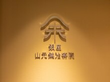 銀座山元鍼治療院の雰囲気（入口は院長のお気に入りスポット！かっこいいロゴがお出迎え♪）
