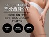 ｜痩身｜ハイパーナイフ上半身or下半身＋リンパマッサージ60分