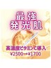 【発光！】高濃度ビタミンC導入　限定価格￥2500→￥1700
